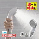 (選べる特典付)シャワーヘッド TKS ピュアラスフィニッシュミスト スターターキット TK-P220 日本製 ファインバブル ミスト ミストシャワー 使い分け...