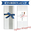 【有料 ラッピング サービス】ギフトBOXラッピング 熨斗がけ ※必ず商品と一緒にご注文願います(デジタルライフ)