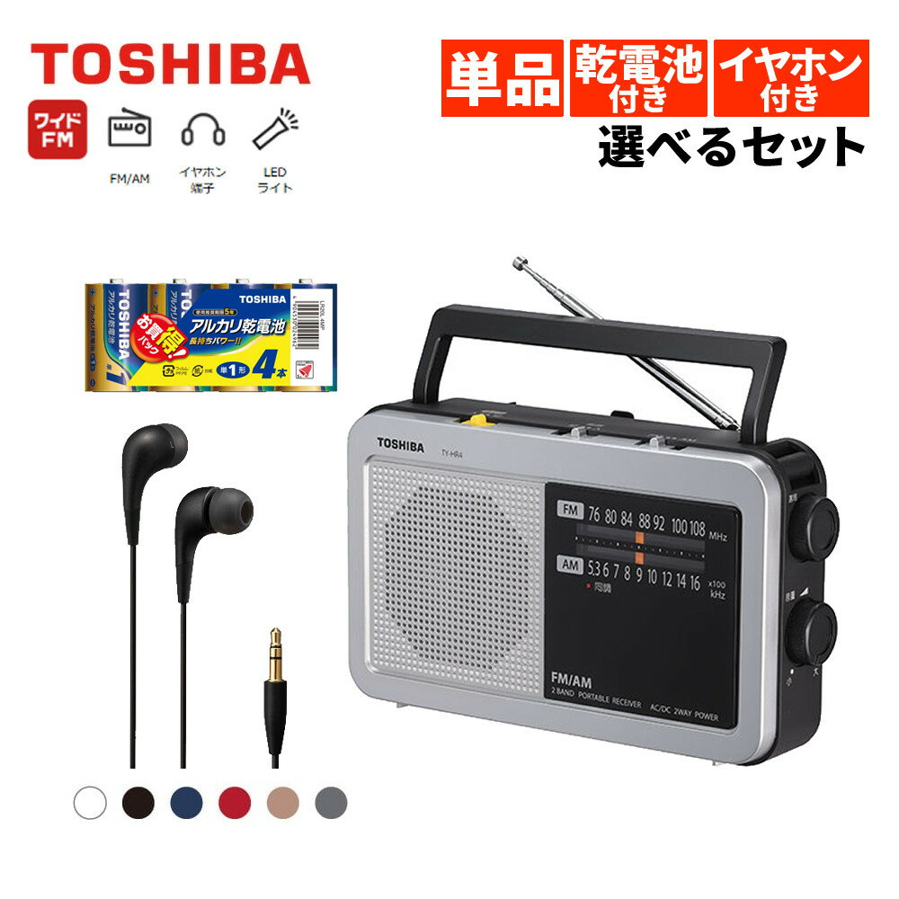 【ラジオ単品/乾電池セット/イヤホンセット】東芝 ホームラジオ モノラルスピーカー TY-HR4(S) 東芝 単4形 アルカリ乾電池 単1×4本パック JVC ...