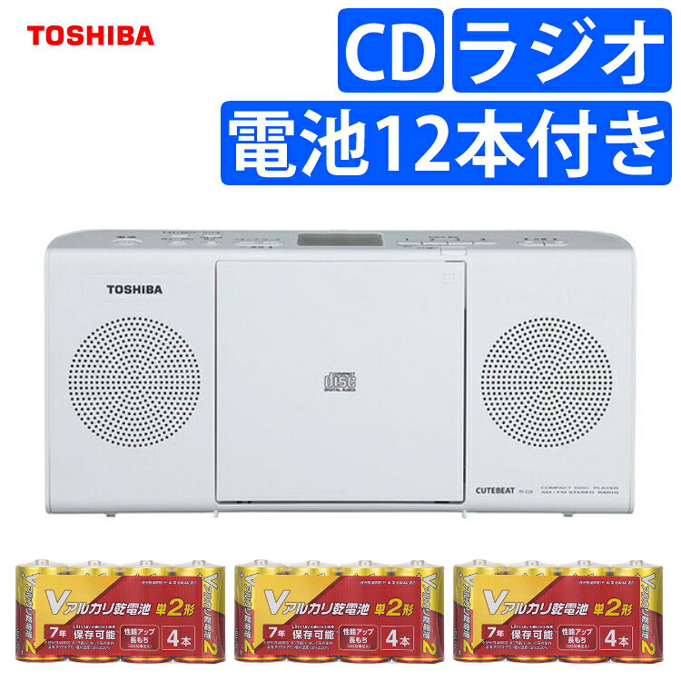 （乾電池12本入りセット）東芝 CDラジオ スリム＆スタイリッシュボディ TY-C24（W） ホワイト （FM/AM/..