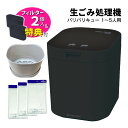 (レビュー特典あり)【交換用バスケット&水切ネット特典付 脱臭フィルター 本体付属2個】生ごみ処理機 パリパリキュー PPC-11F2-MB マットブラック シマ株式会社 島産業 【約5人用】生ごみ減量乾燥機 生ゴミ処理機 生ごみ処理 乾燥機(ラッピング不可)(デジタルライフ)