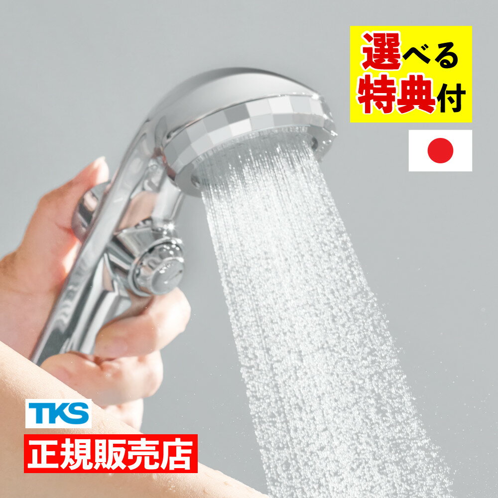 【選べる特典付き】 TKS シャワーヘッド アヴァンティリザイア コンフォート TK-A111 日本製 節水 水道代 節約 一時止水機能 洗浄 保温..