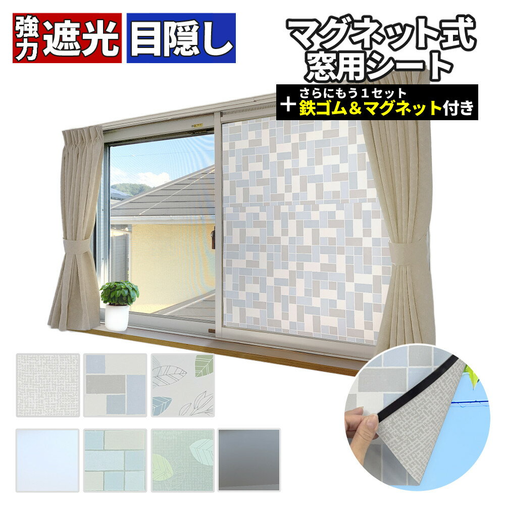 窓にベタっと貼らないからきれいに保てる。余ったシートもフル活用 鉄ゴムとマグネット(付属) がさらに..