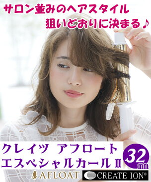 【正規販売店・1年保証】【 カールヘアアイロン 】 クレイツ エスペシャルカールII 32mm CICI-W32SRM カールアイロン 32 コテ CICIW32SRM クレイツイオン 巻き髪 スタイリング ヘアコテ 内巻き 外巻き ミックス巻き 32ミリ ふんわりカール ゆるふわカール ロング ミディアム