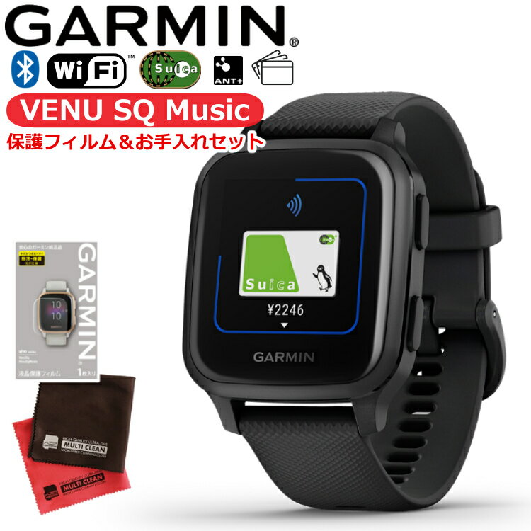 ガーミン GARMIN Venu Sq Music Black/Slate＆専用保護フィルム＆クロス 3点セット（010-02426-70＆M04-JPC10-13＆V-81776）（国内正規品）防水 GPSスマートウォッチ