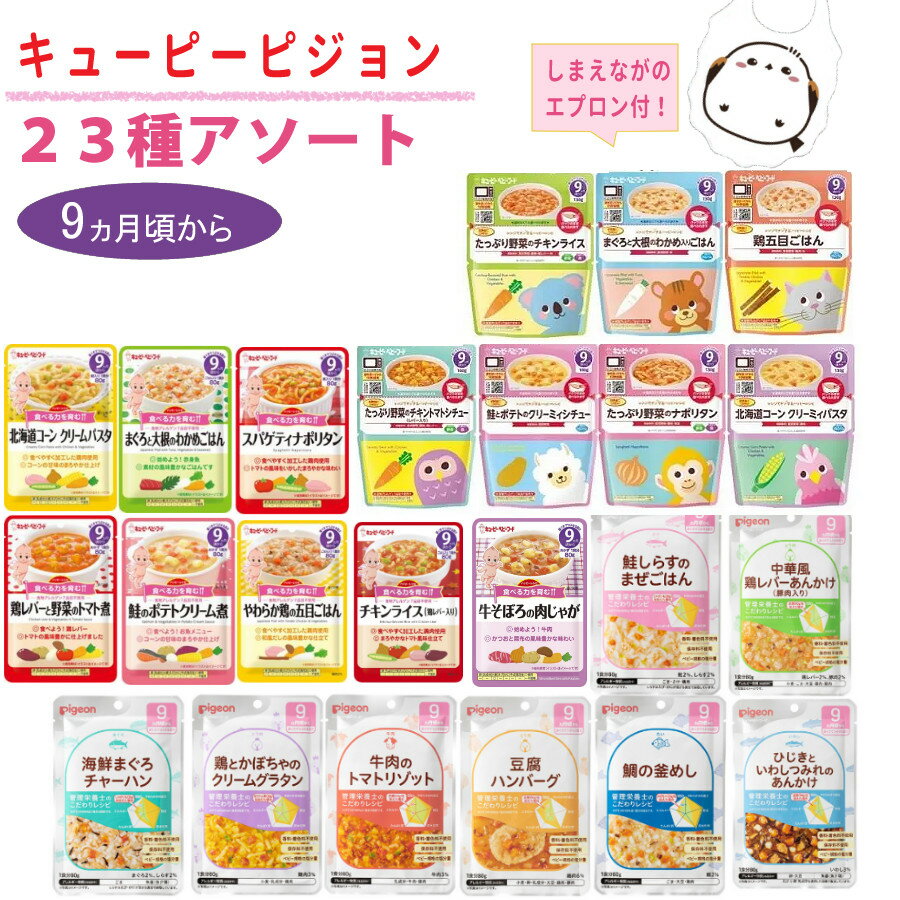 離乳食 9ヶ月 (23点) キューピー ピジョン ベビーフード パウチ セット (ラッピング不可）（デジタルライフ）のサムネイル