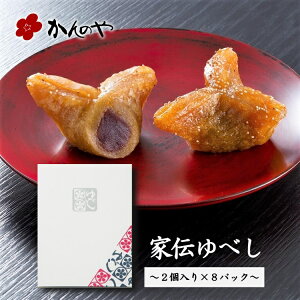 かんのや 家伝ゆべし 16個入箱 ／ 通販 和菓子 わがし お菓子 おかし 柚餅子 ゆべし 饅頭 まんじゅう 餅 もち 伝統 老舗 餡 定番 手土産 お土産 おみやげ 人気 高級 ギフト 贈答 贈り物 福島 ふくしま