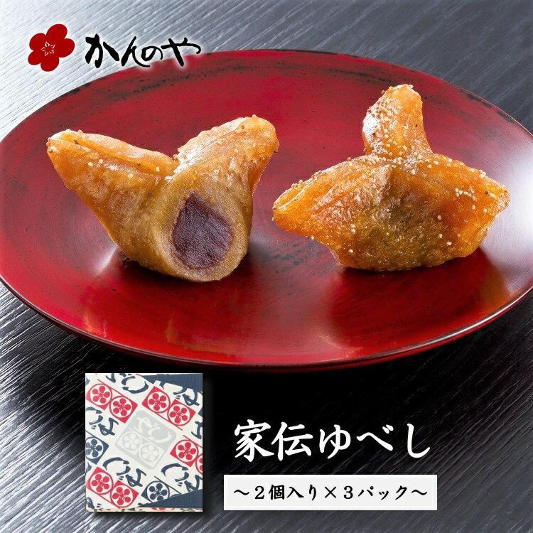 かんのや 家伝ゆべし 6個入箱 ／ かんのや 公式 通販 和菓子 わがし お菓子 おかし 柚餅子 ゆべし 饅頭 まんじゅう 餅 もち 伝統 老舗 餡 定番 手土産 お土産 おみやげ 人気 高級 ギフト 贈答 贈り物 福島 ふくしま