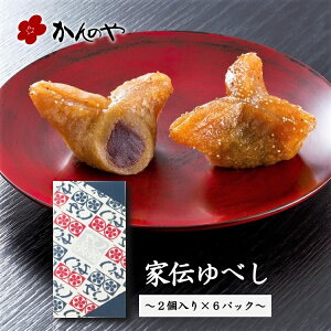 かんのや 家伝ゆべし 12個入箱 ／ 通販 和菓子 わがし お菓子 おかし 柚餅子 ゆべし 饅頭 まんじゅう 餅 もち 伝統 老舗 餡 定番 手土産 お土産 おみやげ 人気 高級 ギフト 贈答 贈り物 福島 ふくしま