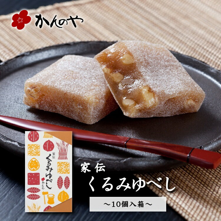 ゆべし 家伝くるみゆべし 10個入箱 ／ かんのや 公式 通販 和菓子 わがし お菓子 おかし 柚餅子 ゆべし 胡桃 くるみ 餅 もち 伝統 老舗 定番 手土産 お土産 おみやげ 人気 高級 ギフト 贈答 贈り物 東北 みちのく 福島 ふくしま