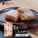 ゆべし 家伝くるみゆべし 10個入箱 ／ かんのや 通販 和菓子 わがし お菓子 おかし 柚餅子 ゆべし 胡桃 くるみ 餅 もち 伝統 老舗 定番 手土産 お土産 おみやげ 人気 高級 ギフト 贈答 贈り物 東北 みちのく 福島 ふくしま