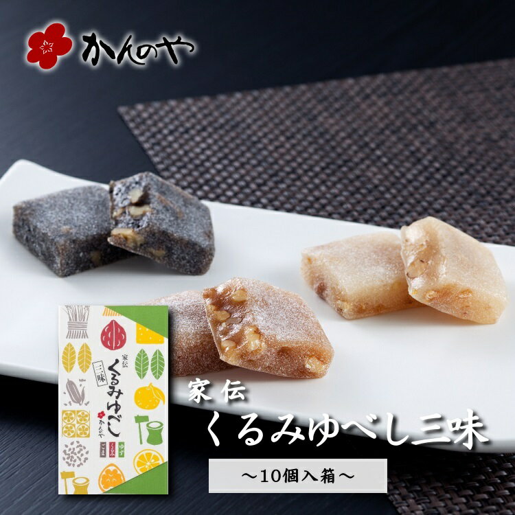 ゆべし 家伝くるみゆべし三味 10個入箱 ／ かんのや 公式 通販 和菓子 わがし お菓子 おかし 柚餅子 ゆべし 胡桃 くるみ 餅 もち 伝統 老舗 定番 手土産 お土産 おみやげ 人気 高級 ギフト 贈答 贈り物 東北 みちのく 福島 ふくしま