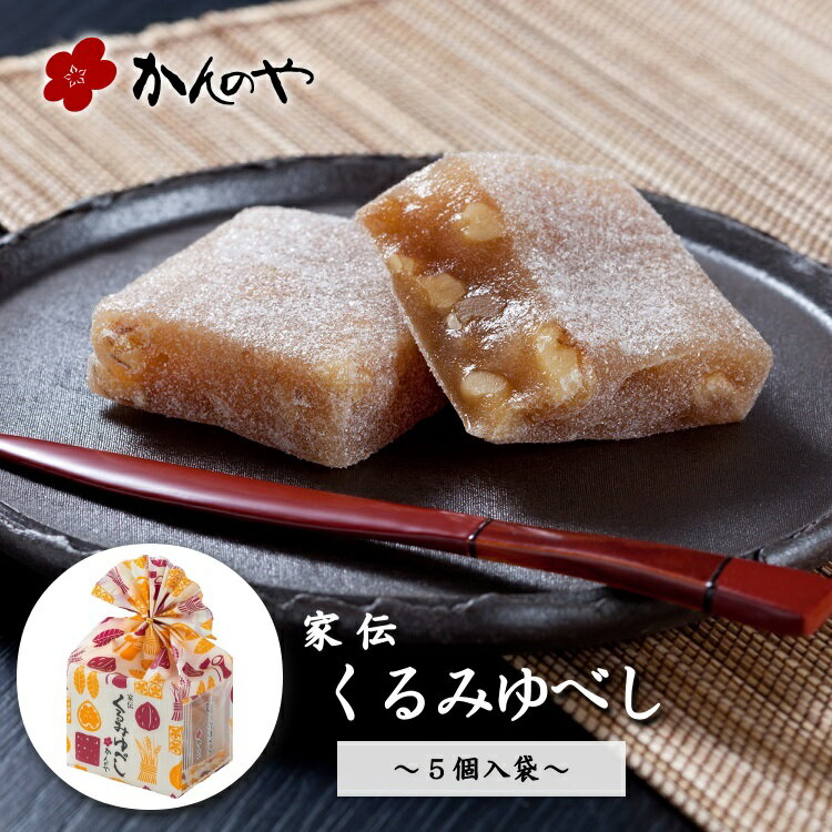 家伝くるみゆべし 5個入袋 ／ かんのや 公式 通販 和菓子 わがし お菓子 おかし 柚餅子 ゆべし 胡桃 くるみ 餅 もち 伝統 老舗 定番 手土産 お土産 おみやげ 人気 高級 ギフト 贈答 贈り物 東北 みちのく 福島 ふくしま