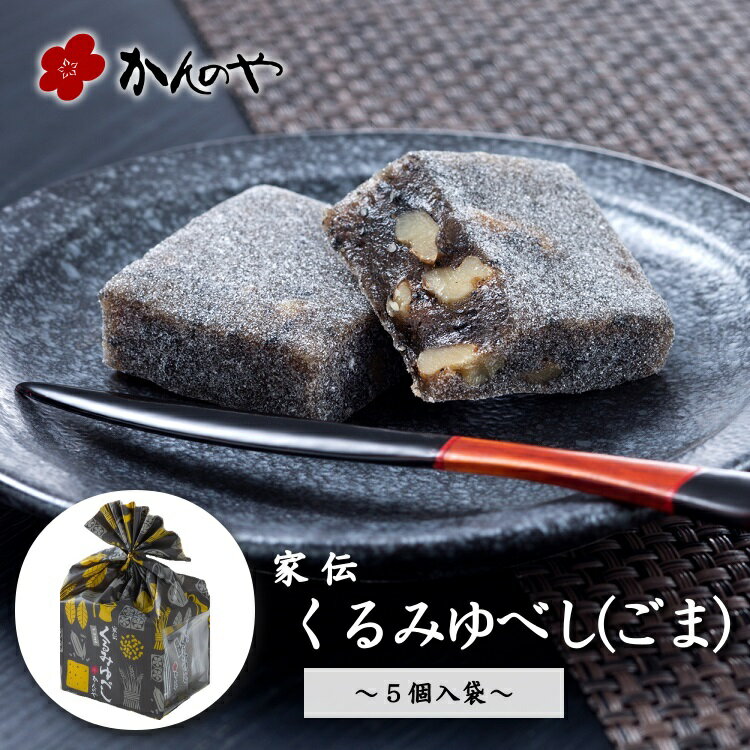 家伝くるみゆべし（ごま）5個入袋 ／ かんのや 通販 和菓子 わがし お菓子 おかし 柚餅子 ゆべし 胡桃 くるみ 餅 もち 伝統 老舗 定番 手土産 お土産 おみやげ 人気 高級 ギフト 贈答 贈り物 東北 みちのく 福島 ふくしま