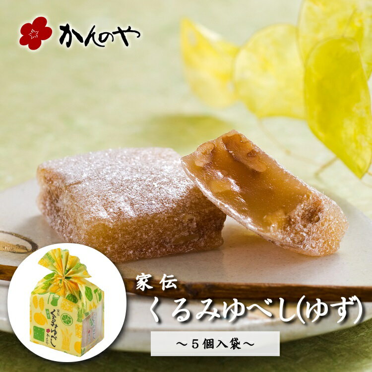 ゆべし 家伝くるみゆべし（ゆず）5個入袋 ／ かんのや 通販 和菓子 わがし お菓子 おかし 柚餅子 ゆべし 胡桃 くるみ 餅 もち 伝統 老舗 定番 手土産 お土産 おみやげ 人気 高級 ギフト 贈答 贈り物 東北 みちのく 福島 ふくしま