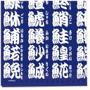 日本食品衛生法規格品ペーパーナプキン[メール便OK]　寿司文字　ネイビー10枚入り[FRONTIA]フロンティア　和柄漢字・紙ナプキン その1