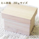ミニ茶箱 カルトナージュ材料 デコパージュ素材 茶箱
