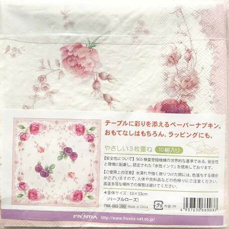 日本食品衛生法規格品ペーパーナプキン　パープルローズ[FRONTIA]フロンティア紙ナ...