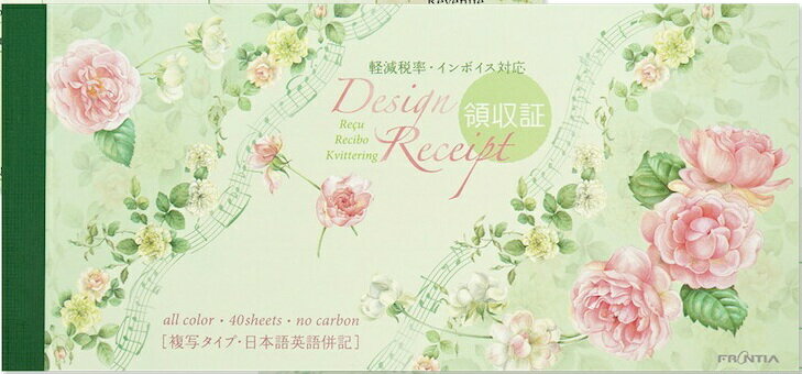 領収書　ローズ　グリーン インボイス対応 [FRONTIA]領収証