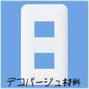 デコパージュ用 コンセント&スイッチカバー 2個穴用手作り電源カバーペーパーナプキン・石鹸デコパージュ材料・用品・用具簡単デコパージュ・シェル