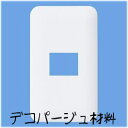 デコパージュ用 コンセント&スイッチカバー 1個穴用手作り電源カバーペーパーナプキン・石鹸デコパージュ材料・用品・用具簡単デコパージュ・シェル