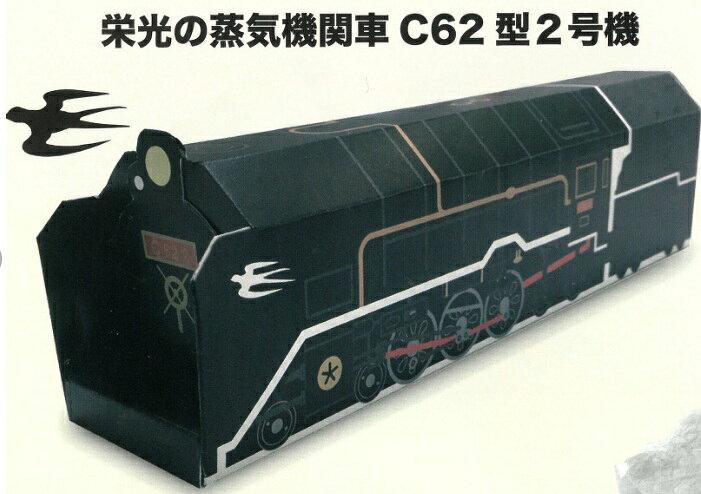 電車シリーズ ジッパーバッグ　SL蒸気機関車 C62 2号機 蒸気機関車　12枚入り[HEAR...