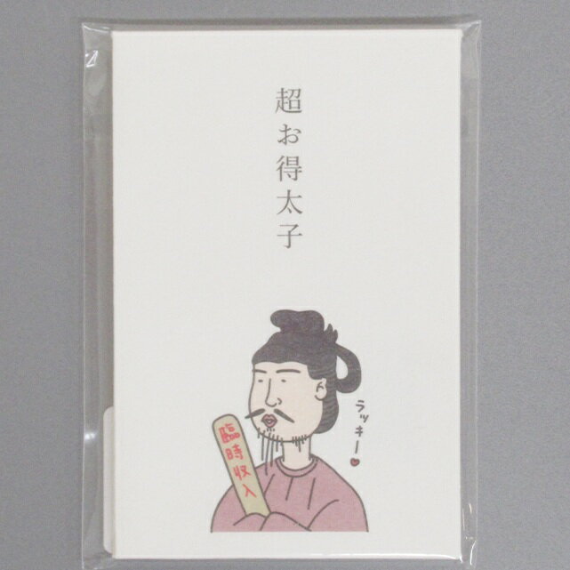 ポチ袋 多目的ぽち袋 超お得太子 石田意志雄 偉人シリーズ 聖徳太子