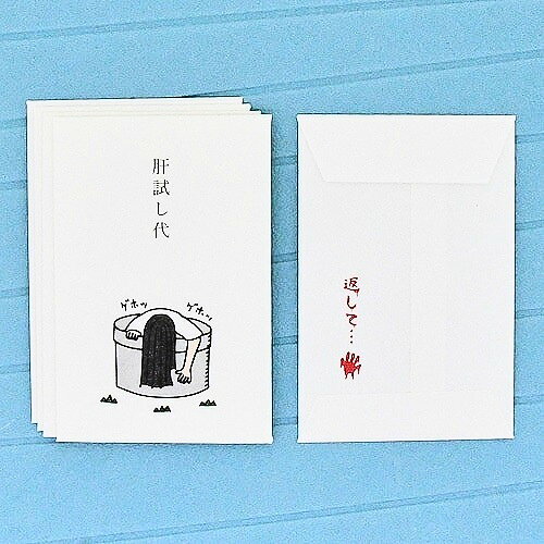 夏休みといえば、な肝試しなど、楽しいアクティビティのシチュエーションでお使いいただけます。 お金が透けないような厚手の専用和紙を使用しています。 石田意志雄先生によるシリーズ。 もらった人も思わずニヤリ。 同柄5枚入り。 ●サイズ：W65×H100mm ●素材：和紙 ●生産：日本　岐阜県美濃和紙タイトルとイラストが絶妙で楽しいポチ袋。　 もらった人も思わずニヤリ。