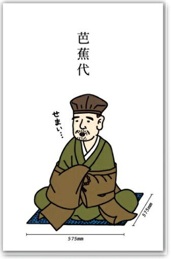 ポチ袋 ぽち袋 　場所代　芭蕉代　松尾芭蕉／ ポチ袋 お年玉 おこづかい 石田意志雄 偉人シリーズ