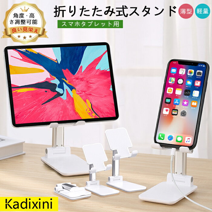 スマホスタンド タブレットスタンド iPhone スタンド ipad 折りたたみ おしゃれ 可愛い 高さ調整可能 寝ながら 充電 伸縮 折り畳み 在..