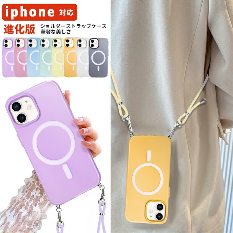 【新色発売～柔らかな触感】iPhone 16 ケース ショルダー iphone16 MagSafe スマホケース カバー マット質感 手触り良い 可愛い かわいい 韓国 TPU+PC 耐衝撃 指紋防止 ワイヤレス充電対応 アイフォン iPhone15 ケース iPhone16 ケース iPhone16e ケース iPhone16Pro ケース