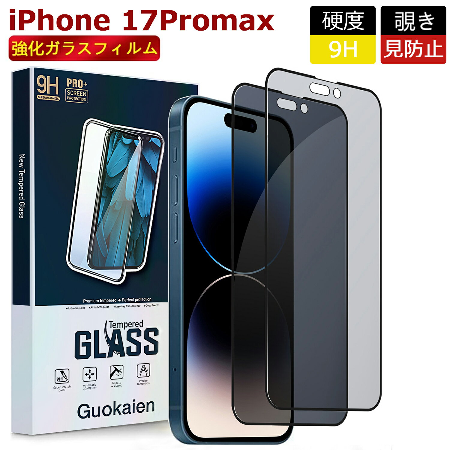 iphone17promax フィルム iphone17promax ガラスフィルム iphone17プロマックス 保護フィルム ガラスフィルム スマホ スマホフィルム 覗き見防止 除き見防止 除き見防止フィルム 覗き見防止フィルム アイフォン17プロ マックス 除き見防止