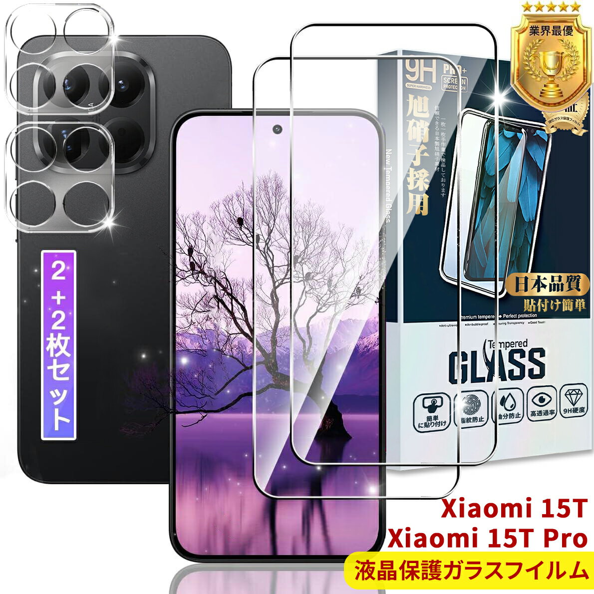Xiaomi 15T Pro ガラスフィルム 2枚 + レンズフィルム 2枚 6.83インチ 【指紋認証対応】 対応 シャオミ 15T Pro フィルム Xiaomi15T Pro 保護フィルム ケース カバー 高透過率 硬度9H 飛散防止 指紋認証対応 3D 高感度タッチ 気泡防止 耐指紋 簡単貼り付け Xiaomi 15T Pro