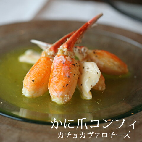 かに爪のコンフィ カチョカヴァロチーズギフト 贈り物 プレゼント 誕生日 内祝 内祝い お礼 お返し グルメ お取り寄せ コンフィー 低温調理 オリーブオイル 惣菜 冷凍 おもてなし おつまみ 高級 手軽 簡単 フレンチ