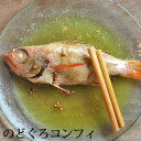 のどぐろコンフィ(1尾/130g)おもてなし お取り寄せ グルメ ギフト 贈り物 プレゼント ノドグロ アカムツ あかむつ 高級魚 魚 コンフィー 低温調理 オ...