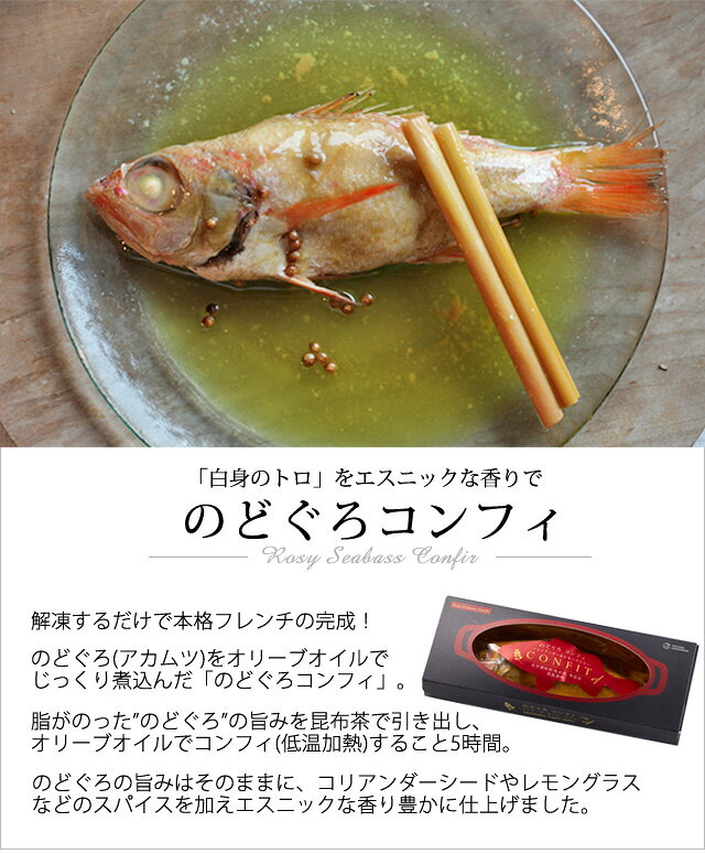 のどぐろコンフィ(1尾/130g)おもてなし お取り寄せ グルメ ギフト 贈り物 プレゼント ノドグロ アカムツ あかむつ 高級魚 魚 コンフィー 低温調理 オリーブオイル 惣菜 冷凍 内祝 お礼 フレンチ おかず おつまみ kado-select-10000228 鳥取門永 サンプル画像2