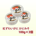 紅ズワイガニ かにみそ 100g×3個セット（カニ身入り）かに カニ 蟹 ギフト 食べ物 食品 グルメ プレゼント 贈り物 お取り寄せ おつまみ カニ味噌 かに味噌 蟹味噌 カニミソ 酒の肴 お酒に合う 2