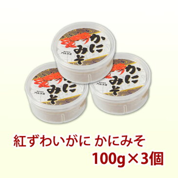 お中元 紅ズワイガニ かにみそ 100g×3個セット（カニ身入り）御中元 暑中見舞い おつまみ ギフト 食べ物 食品 グルメ プレゼント お取り寄せ 父親 お父さん あす楽 お酒に合う つまみ ツマミ カニ味噌 かに味噌 蟹味噌 カニミソ 冷凍