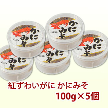 紅ズワイガニ かにみそ 100g×5個セット（カニ身入り）かにみそ カニミソ カニ味噌 蟹味噌 かに味噌 おつまみ つまみ オツマミ 酒の肴 肴 カニ かに 蟹 紅ずわにがに 紅ズワイガニ 紅ずわい蟹 紅ズワイ蟹 蟹身 かに身 お取り寄せ グルメ 珍味 冷凍