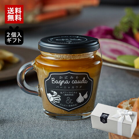 【ギフトセット2個入】かにみそバーニャカウダ送料無料 お取り寄せ ギフト グルメ 食品 プレゼント 内祝 お歳暮 御歳暮 帰省暮 誕生日 お礼 お返し お歳暮 御歳暮 パーティー クリスマス おつまみ おもてなし ディップ ソース 常温 蟹味噌 カニみそ カニ味噌 かに味噌