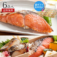 お中元 御中元 夏ギフト ギフト プレゼント【西京漬&粕漬 厳選三種おためしセット(6切入) 】送料無料 誕生日 内祝 お礼 お祝 贈り物 贈答 漬魚 惣菜 おつまみ おかず ギフトボックス