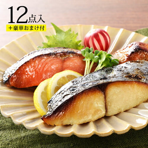 父の日 ギフト プレゼント 【西京漬＆粕漬お買得セット(12切入＋おまけ付き)】送料無料 お父さん 母の日 内祝 お祝 お礼 お返し 誕生日 魚 詰め合わせ お取り寄せ あす楽 贈り物 西京漬け 漬魚 漬け魚 おかず おつまみ お弁当