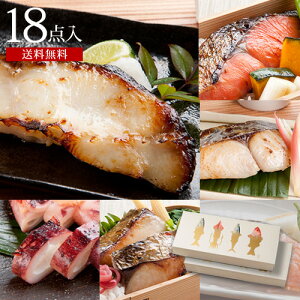 西京漬＆粕漬ギフトセット18点入〜雅みやび〜送料無料 お取り寄せ グルメ 食品 食べ物 あす楽 内祝 お祝 お礼 お返し 結婚 出産 誕生日 贈り物 贈答 プレゼント 西京漬け 西京焼き 西京焼 魚 ご飯のおとも おつまみ おかず お弁当 詰め合わせ 豪華 高級 健康 個包装 冷凍