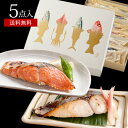 西京漬け 母の日 ギフト プレゼント 西京漬ギフトセット 5点入送料無料 父の日 魚 お取り寄せ おかず ご飯のお供 食べ物 食品 内祝 お返し お礼 誕生日 詰め合わせ 贈り物 西京漬け 漬魚 漬け魚 あす楽 冷凍