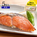 紅鮭の粕漬 90gx5切入お取り寄せ グルメ 食品 食べ物 粕漬け ギフト 魚 漬け 酒粕 酒粕漬け 酒粕漬 お取り寄せ 人気 美味しい お弁当 おかず おつまみ 冷凍 