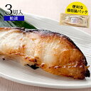 ギフト プレゼント 銀だら粕漬 90gx3切入お取り寄せ グルメ 食品 食べ物 内祝い 内祝 粕漬け 粕焼き 魚 漬け魚 漬魚 …