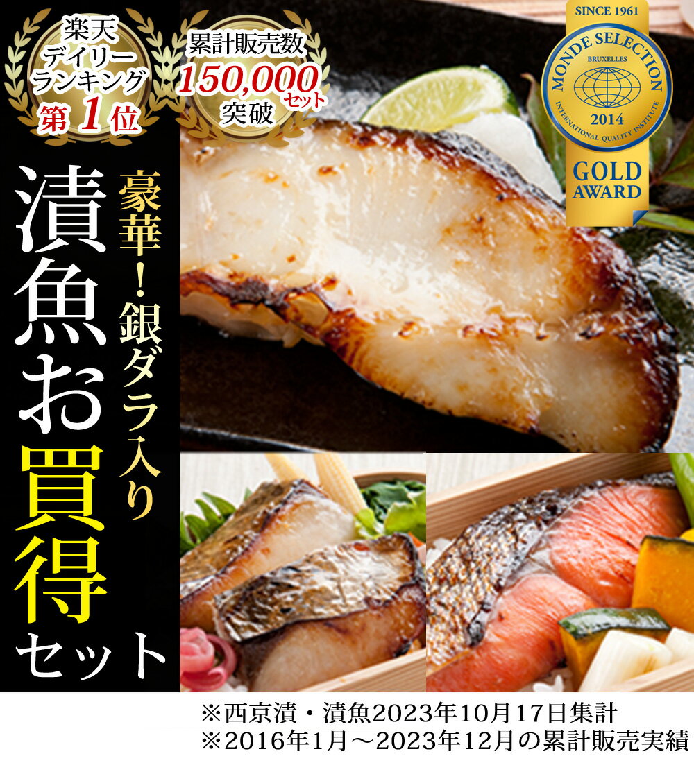 遅れてごめんね 母の日 ギフト プレゼント ★クーポン利用で4,990円★ ＼楽天グルメ大賞2023受賞＆累計15万セット突破／【天然高級魚 銀だら入り西京漬＆粕漬お買得セット】送料無料 お母さん 父の日 お父さん 贈り物 贈答【※ご用途に関わらず配達日指定なければ最短発送】 2