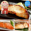 【枚数限定★150円OFFクーポン配布中】お中元 御中元 暑中見舞い 夏ギフト ギフト プレゼント \5年連続!楽天グルメ大賞受賞/【天然高級魚 銀だら入り西京漬・粕漬お買得セット 5~8切入】送料無料 贈り物 お祝 内祝 お礼 おかず 切り身 天然魚 漬魚 漬け魚 敬老の日