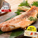 赤魚西京漬け1切れ/5切れお取り寄せ グルメ 内祝 西京漬 味噌漬け ギフト 魚 あかうお 惣菜 おすすめ お返し お弁当 おかず 冷凍 おつまみ ご飯のおとも...