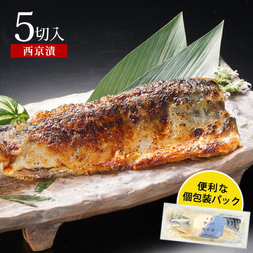 サバ西京漬け 90g×5切お取り寄せ グルメ 食品 食べ物 